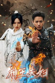 神王夫妇(167集) 神王夫妇(167集)一起追短剧
