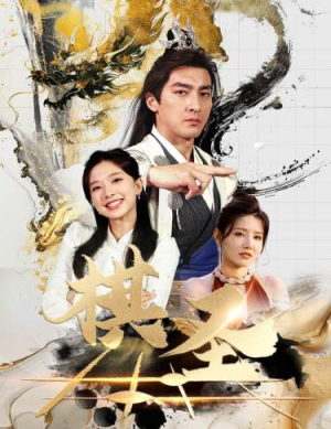 棋圣&胜天半子（83集）热门短剧推荐。