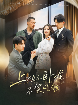 上位之卧龙不笑凤雏(63集) 上位之卧龙不笑凤雏(63集)剧好看短剧推荐