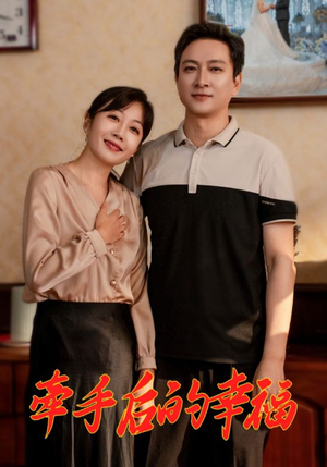 牵手后的幸福(50集) 牵手后的幸福(50集)热门短剧推广