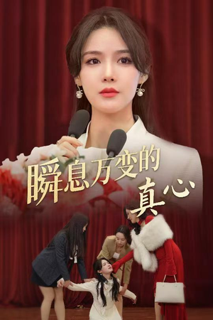 瞬息万变的真心(60集) 瞬息万变的真心(60集)UC网盘在线看