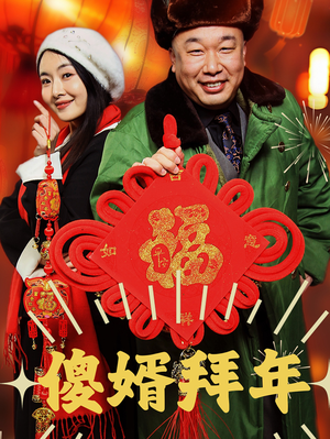 傻婿拜年(32集) 傻婿拜年(32集)夸克网盘观看