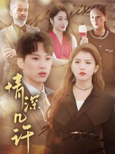 情深几许(66集) 情深几许(66集)在哪个平台看好