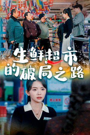 生鲜超市的破局之路(31集) 生鲜超市的破局之路(31集)短剧精彩片段