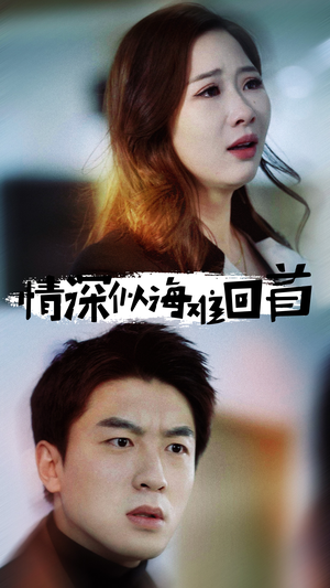 情深似海难回首(34集) 情深似海难回首(34集)最近很火的短剧