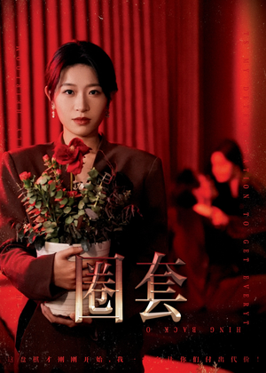 圈套（37集）一口气看完