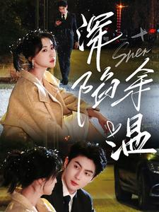 深陷余温(71集) 深陷余温(71集)热门火爆短剧