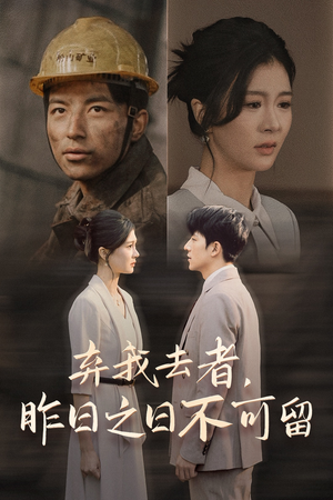 弃我去者,昨日之日不可留(38集) 弃我去者,昨日之日不可留(38集)好看上头短剧