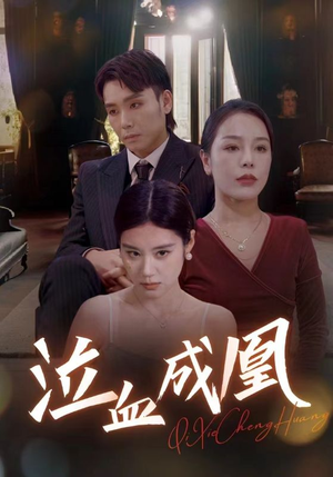 泣血成凰(47集) 泣血成凰(47集)更新时间