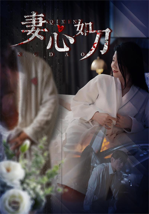 妻心如刀(30集) 妻心如刀(30集)好看短剧抢先看