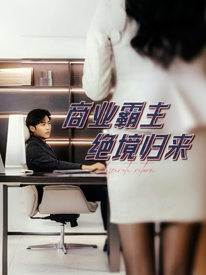 商业霸主绝境归来(60集) 商业霸主绝境归来(60集)太好看了短剧