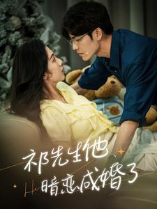 祁先生他暗恋成婚了(100集) 祁先生他暗恋成婚了(100集)免费短剧全集看