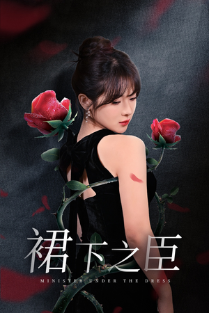 裙下之臣&葡萄成熟时(58集) 裙下之臣&葡萄成熟时(58集)免费看全集