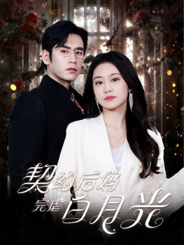 契约后妈完虐白月光(70集) 契约后妈完虐白月光(70集)最火爆的短剧