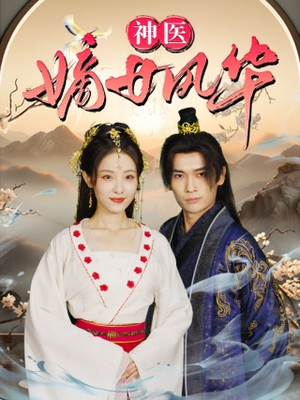 神医嫡女风华(76集) 神医嫡女风华(76集)高清画质免费看