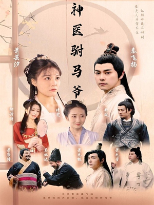 神医驸马爷(80集) 神医驸马爷(80集)精彩短剧免费看
