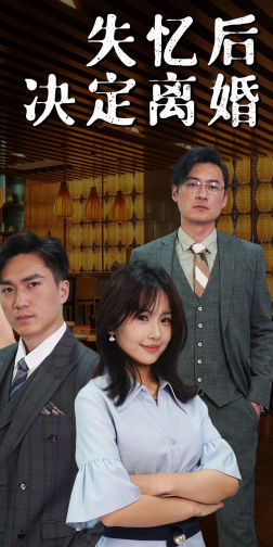 失忆后决定离婚(88集) 失忆后决定离婚(88集)短剧热播中