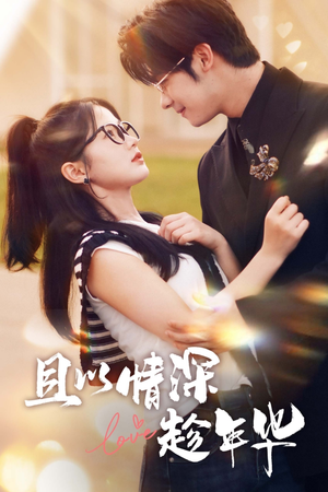 且以情深趁年华(69集) 且以情深趁年华(69集)热门短剧又来了