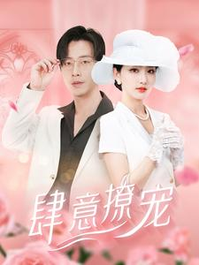 肆意撩宠（99集）热播短剧全集看