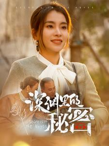 深渊里的秘密(66集) 深渊里的秘密(66集)第一集