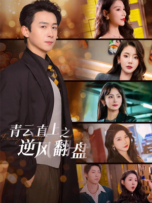 佳人扶我凌云志(63集) 佳人扶我凌云志(63集)精彩好看短剧