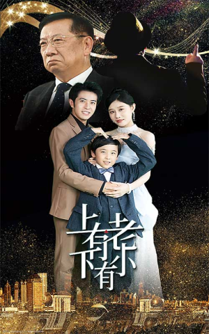 上有老下有小(62集) 上有老下有小(62集)百度网盘在线看