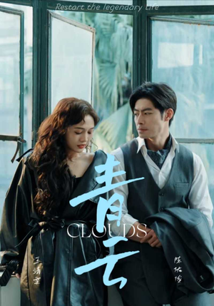 青云（90集）全集免费看短剧