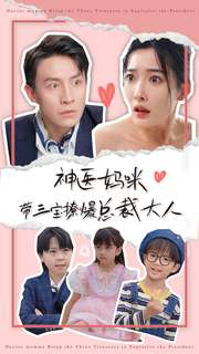 神医妈咪带三宝撩爆总裁大人(80集) 神医妈咪带三宝撩爆总裁大人(80集)短剧介绍