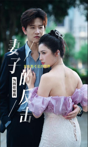 妻子的反击(38集) 妻子的反击(38集)这部短剧我爱了