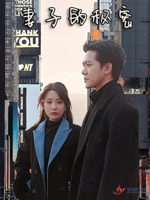 妻子的秘密(50集) 妻子的秘密(50集)爆火短剧追不停