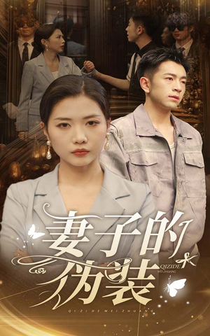 妻子的伪装(30集) 妻子的伪装(30集)精彩不断免费看