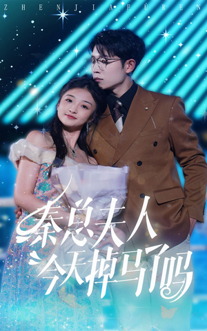 秦总夫人今天掉马了吗(69集) 秦总夫人今天掉马了吗(69集)常回家看看短剧