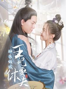 神医倾城王妃要休夫(64集) 神医倾城王妃要休夫(64集)好看吗