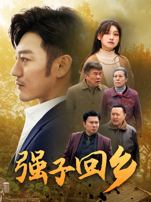 强子回乡（35集）在线看完整版