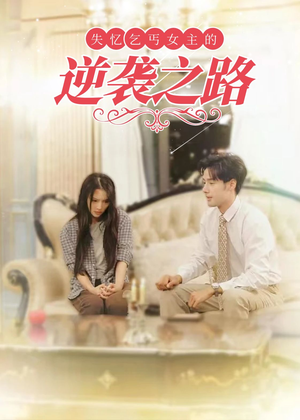 失忆乞丐女主的逆袭之路(35集) 失忆乞丐女主的逆袭之路(35集)独家内容免费看