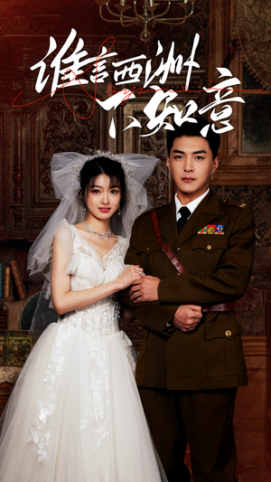 谁言西洲不知意(94集) 谁言西洲不知意(94集)短剧全集完整版