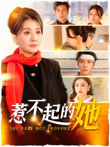 惹不起的她(106集) 惹不起的她(106集)短剧每日分享