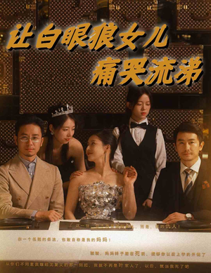 让白眼狼女儿痛哭流涕(80集) 让白眼狼女儿痛哭流涕(80集)免费短剧推荐