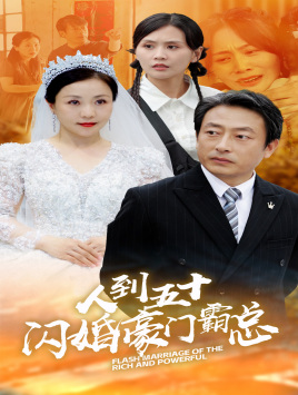 人到五十:闪婚豪门霸总(64集) 人到五十:闪婚豪门霸总(64集)最火爆短剧