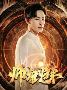 师祖归来(77集) 师祖归来(77集)短剧太好看了