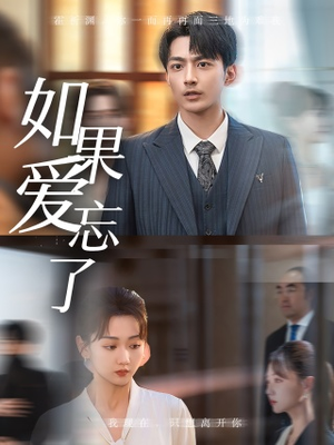 如果爱忘了(61集) 如果爱忘了(61集)看短剧放松一下