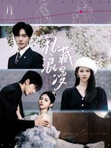 私藏浪漫(92集) 私藏浪漫(92集)全集免费看短剧