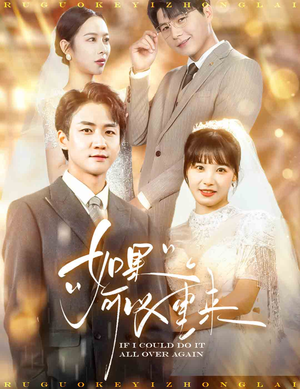 如果可以重来(60集) 如果可以重来(60集)我全都看完了
