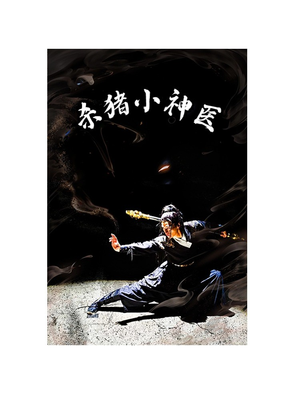 杀猪小神医（79集）短剧片段分享