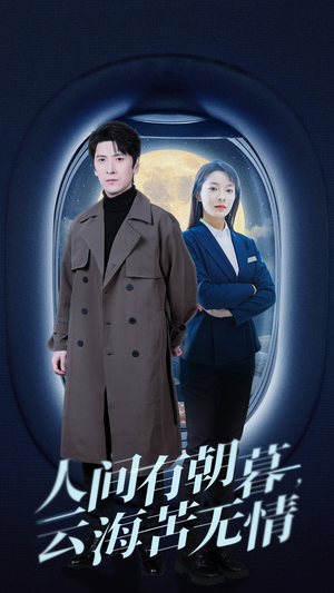 人间有朝暮云海苦无情(29集) 人间有朝暮云海苦无情(29集)精彩短剧上线