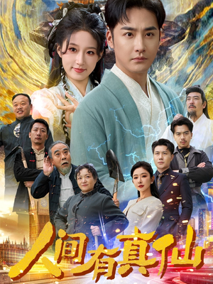 人间有真仙(80集) 人间有真仙(80集)精彩短剧热播中