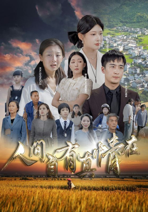 人间自由真情在(93集) 人间自由真情在(93集)悬疑短剧推荐