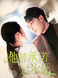 他曾承诺过永远(70集) 他曾承诺过永远(70集)超好看古装短剧