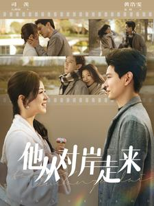 他从对岸走来(98集) 他从对岸走来(98集)最新热门短剧