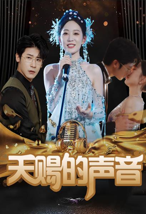 天赐的声音(81集) 天赐的声音(81集)在哪个app能看